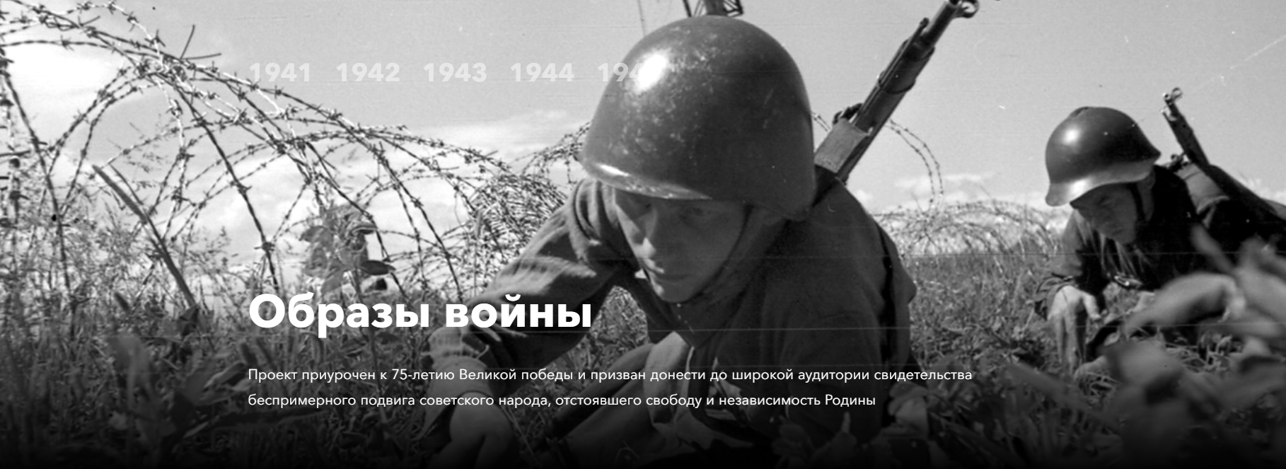 Проект «Образы войны» Проект «Образы войны»