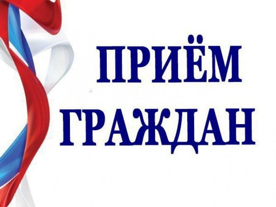 Приём граждан Приём граждан