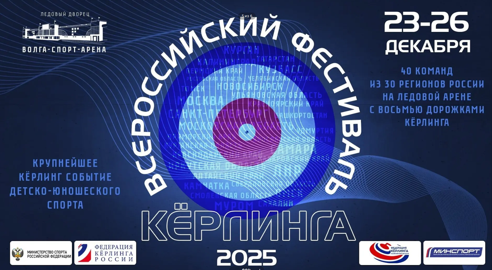 ВСЕРОССИЙСКИЙ ФЕСТИВАЛЬ КЁРЛИНГА ВСЕРОССИЙСКИЙ ФЕСТИВАЛЬ КЁРЛИНГА